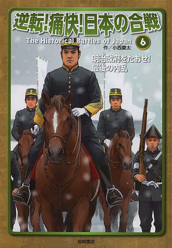 Unused Book - 【送料無料】逆転!痛快!日本の合戦 6