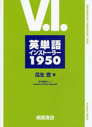 英単語インストーラー1950／瓜生豊【1000円以上送料無料】