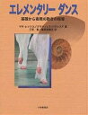 著者マヤ・レックス(著) グラツィエラ・パディリア(著) 三宅香(訳)出版社大修館書店発売日2000年04月ISBN9784469264388ページ数184Pキーワードえれめんたりーだんすきそからひようげんのうごき エレメンタリーダンスキソカラヒヨウゲンノウゴキ れつくす まや LEX MAJ レツクス マヤ LEX MAJ9784469264388内容紹介エレメンタリーダンスとは、ダンスの基礎となる要素を追跡し、それをモザイクのように組み合わせて、ダンスの形にまで創りあげていく指導法であり、長く深い実践経験から生まれたものである。本書は第1章、第2章で機能から動きの形を取りあげ、第3章、第4章でそれぞれの動きの要素が複合され、ダンスの形により近づいた内容にまとめてある。※本データはこの商品が発売された時点の情報です。目次第1章 脚の動き（歩行について/足の置き方とその運び方 ほか）/第2章 腕の動き（腕の機能と動き/手の動きと腕の関連性 ほか）/第3章 動きの適応（社会的意義/空間移動をともなった適応能力の学習 ほか）/第4章 空間形成（グループの形/1人の空間形成）