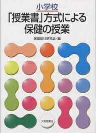 小学校「授業書」方式による保健の授業／保健教材研究会【1000円以上送料無料】