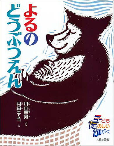 よるのどうぶつえん／川口幸男【1000円以上送料無料】