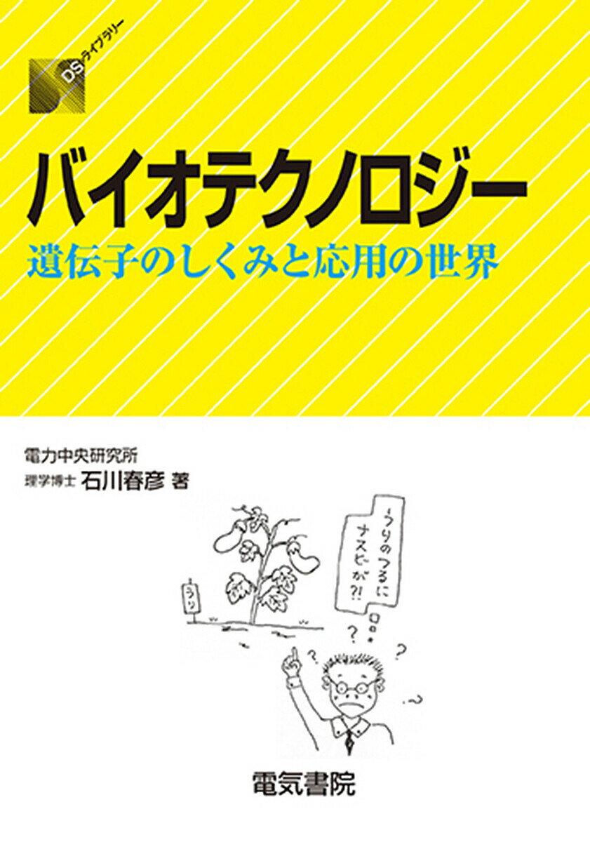 【送料無料】バイオテクノロジー 遺伝子のしくみと応用の世界／石川春彦