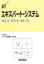 エキスパート・システム 考え方・作り方・使い方／秋田興一郎【1000円以上送料無料】