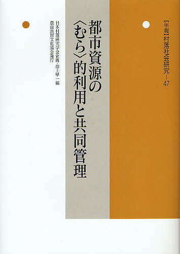 出版社農山漁村文化協会発売日2011年10月ISBN9784540112348ページ数272Pキーワードねんぽうそんらくしやかいけんきゆう47とししげん ネンポウソンラクシヤカイケンキユウ47トシシゲン にほん／そんらく／けんきゆう／ ニホン／ソンラク／ケンキユウ／9784540112348目次序章 本書の課題と構成/第1章 「都市の中の“むら”」という問題設定/第2章 都市における「町」の生成・展開と“まち”づくり/第3章 都市における財産区の役割—阪神淡路大震災の被災地を事例として/第4章 都市社会における共有地の形成局面—大都市近郊と地方都市の地域関係網に着目して/第5章 地域共同管理組織としての“むら”と“まち”/終章 都市資源の“むら”的利用と共同管理の意味するところ