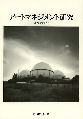 【送料無料】アートマネジメント研究 第13号(2012)／日本アートマネジメント学会編集委員会