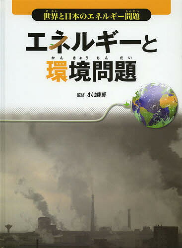 樂天商城 - 【送料無料】エネルギーと環境問題／小池康郎