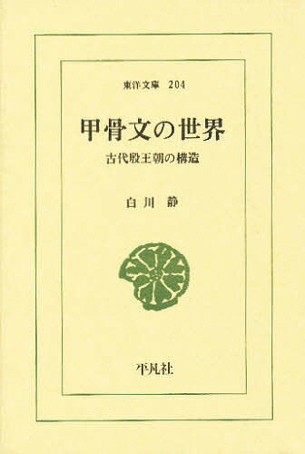 甲骨文の世界 古代殷王朝の構造／白川静【1000円以上送料無料】