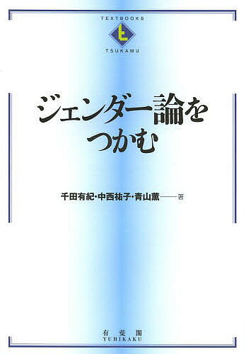 ジェンダー論をつかむ／千田有紀／中西祐子／青山薫【1000円以上送料無料】