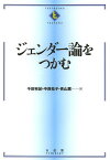 ジェンダー論をつかむ／千田有紀／中西祐子／青山薫【1000円以上送料無料】