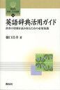 英語辞典活用ガイド 辞書の情報を読み取るための必須知識/樋口昌幸【1000円以上送料無料】(3)