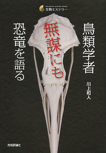 【送料無料】鳥類学者無謀にも恐竜を語る／川上和人