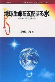 【送料無料】地球生命を支配する水 水のポプリー／小出力