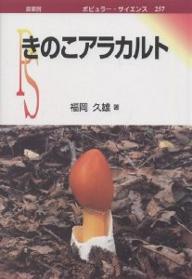 【送料無料】きのこアラカルト／福岡久雄