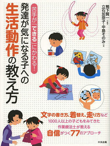 発達が気になる子への生活動作の教え方 苦手が「できる」にかわる!／鴨下賢一／立石加奈子／中島そのみ【1000円以上送料無料】