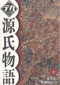 【送料無料】源氏物語 10／紫式部／