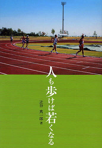 【送料無料】人も歩けば若くなる／辻谷真一郎