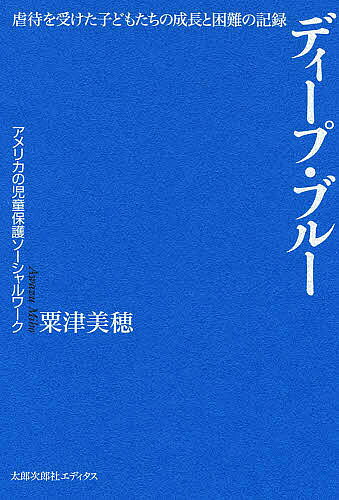 著者粟津美穂(著)出版社太郎次郎社エディタス発売日2006年12月ISBN9784811807225ページ数307，12Pキーワードでいーぷぶるーぎやくたいおうけたこどもたちの デイープブルーギヤクタイオウケタコドモタチノ あわず みほ アワズ ミホ9784811807225内容紹介虐待を生き延びた子どもたちを、だれが、どのように支えているのか。在米日本人ソーシャルワーカーによる渾身のドキュメント＆リポート。※本データはこの商品が発売された時点の情報です。目次第1章 アンジェラ（出会い/失踪から戻って ほか）/第2章 ジェシー（ジェットブルー/七歳までのこと ほか）/第3章 ヴェロニカとラクウェル（写真のなかのふたり/事の発端 ほか）/第4章 ルーカス（暗い場所の記憶/フォスターダッド ほか）