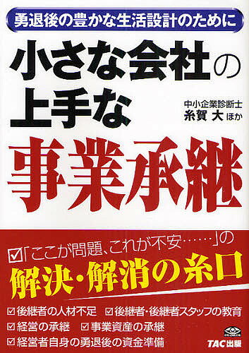 小さな会社の上手な事業承継 勇退後の豊かな生活設計のために／糸賀大【1000円以上送料無料】