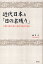 近代日本と「日の名残り」　二葉亭・鴎外・漱石・荷風の軌跡と錯綜／福多久【1000円以上送料無料】