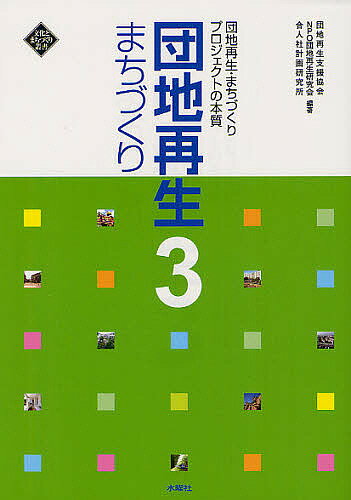 【送料無料】団地再生まちづくり 3／団地再生支援協会／団地再生研究会／合人社計画研究所