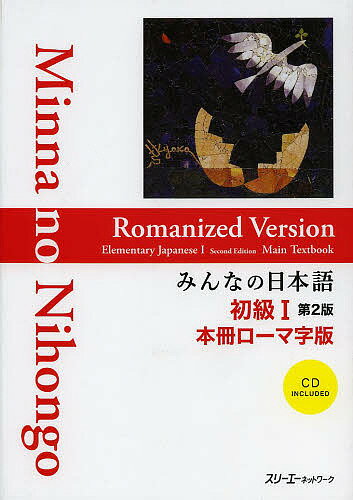 【送料無料】みんなの日本語初級1本冊ローマ字版／スリーエーネットワーク