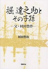 堀達之助とその子孫 父・村田豊作／村田豊治【1000円以上送料無料】