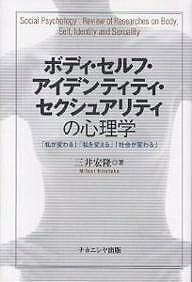 著者三井宏隆(著)出版社ナカニシヤ出版発売日2003年04月ISBN9784888487801ページ数140Pキーワードぼでいせるふあいでんていていせくしゆありていのしん ボデイセルフアイデンテイテイセクシユアリテイノシン みつい ひろたか ミツイ ヒロタカ9784888487801内容紹介フェイシズムvsフェミニズム。美女は得か？「化粧、美容整形、性転換、筋肉・肉体美など」の制御。これら自分の身体への具体的なコントロールが、はたして自分を変え、社会を変える契機になってきますことやら。※本データはこの商品が発売された時点の情報です。目次第1章 美容・化粧／ボディイメージ（美は顔に現われる/化粧は七難を隠す ほか）/第2章 美容整形／性転換（美容整形手術は何をもたらすのか/性転換は性別社会を覆すのか ほか）/第3章 ボディービル／エアロビクス／障害者スポーツ（ボディービルは女性の生き方を変える/女性ボディービルダーが直面する問題 ほか）/第4章 セクシュアリティ／LLサイズ（クイーンサイズ）（社会関係の原点としてのセクシュアリティ/レズビアンとしてのアイデンティティの再構築 ほか）