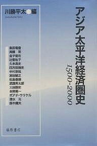 【送料無料】アジア太平洋経済圏史 1500-2000/川勝平太/島田竜登