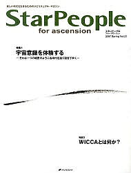 【送料無料】スターピープル フォー・アセンション 新しい時代を生きるためのスピリチュアル・マガジン Vol.21(2007Spring)