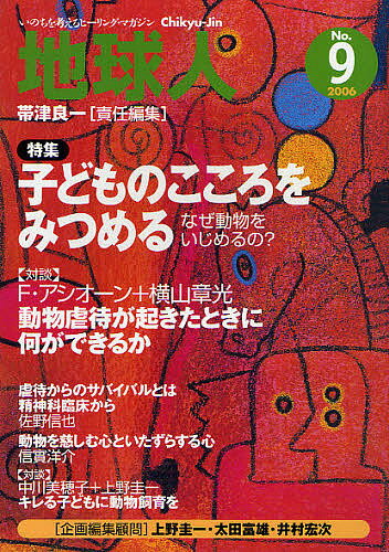 地球人 いのちを考えるヒーリング・マガジン 9号(2006)／帯津良一【1000円以上送料無料】