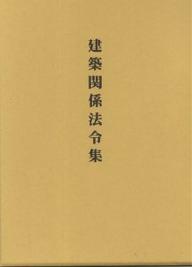 【送料無料】建築関係法令集 建築基準法 平成13年版