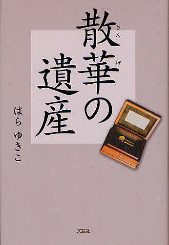 Nonfiction - 【送料無料】散華の遺産／はらゆきこ