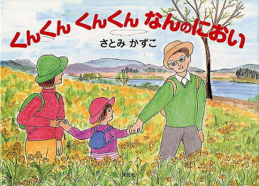 くんくんくんくんなんのにおい／さとみかずこ【1000円以上送料無料】