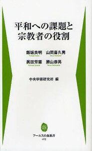 平和への課題と宗教者の役割/飯坂良明/山岡喜久男/眞田芳憲【1000円以上送料無料】