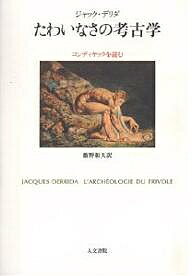 【送料無料】たわいなさの考古学 コンディヤックを読む／ジャック・デリダ／飯野和夫