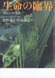 Other - 【送料無料】生命の臨界 争点としての生命／松原洋子／小泉義之