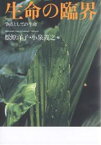 生命の臨界 争点としての生命／松原洋子／小泉義之【1000円以上送料無料】