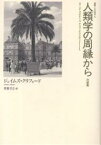 人類学の周縁から 対談集／ジェイムズ・クリフォード／星埜守之【1000円以上送料無料】