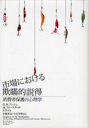 市場における欺瞞的説得 消費者保護の心理学／D．M．ブッシュ／M．フリースタッド／P．ライト【1000円以上送料無料】