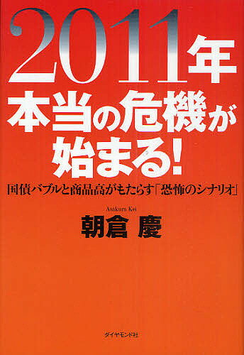 【送料無料】2011年本当の危機が始まる! 国債バブルと商品高がもたらす「恐怖のシナリオ」／朝倉慶