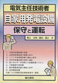 ※商品画像はイメージや仮デザインが含まれている場合があります。帯の有無など実際と異なる場合があります。著者郷古良則(著) 織田鐘正(著)出版社電気書院発売日2003年07月ISBN9784485664247ページ数290Pキーワードでんきしゆにんぎじゆつしやじかようはつでんせつびほ デンキシユニンギジユツシヤジカヨウハツデンセツビホ ごうこ よしのり おだ かねま ゴウコ ヨシノリ オダ カネマ9784485664247内容紹介本書は需要家に設置される受変電設備に関連した自家用発電設備をはじめとした各種の発電および直流電源設備を全般に亘り、運転と保守に重きを置いて解説したものです。※本データはこの商品が発売された時点の情報です。目次1 自家用発電設備の常識/2 自家用発電装置の種類と保守/3 コジェネ用発電設備の運転と保守/4 非常用発電設備の回路と運転/5 新エネルギーを利用した各種発電システム/6 分散電源付帯設備/7 無停電電源装置の運転と保守/8 直流電源設備