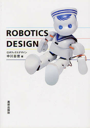 【送料無料】ロボティクスデザイン／中川志信