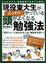 現役東大生がこっそりやっている頭がよくなる勉強法 ビジネスでも、資格取得でもすごい効果! 「頭がいい」と言われる人は、勉強法も賢い!／清水章弘【1000円以上送料無料】