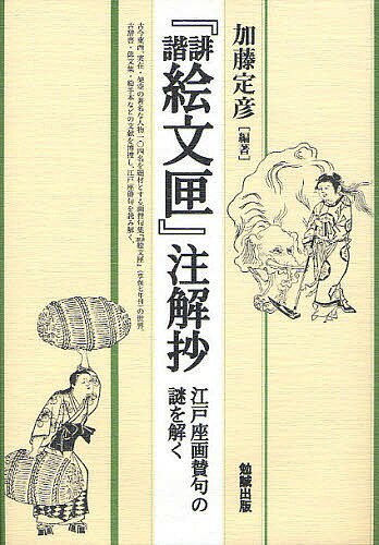 Classical Literature - 【送料無料】『誹諧絵文匣』注解抄 江戸座画賛句の謎を解く／加藤定彦