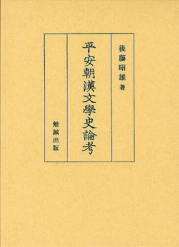 平安朝漢文學史論考／後藤昭雄【1000円以上送料無料】