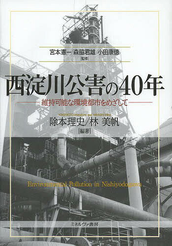 西淀川公害の40年 維持可能な環境都市をめざして／宮本憲一／森脇君雄／小田康徳【1000円以上送料無料】