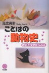 ことばの動物史 歴史と文学からみる／足立尚計【1000円以上送料無料】