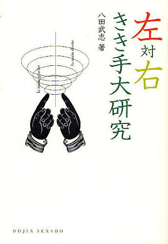 【送料無料】左対右きき手大研究／八田武志