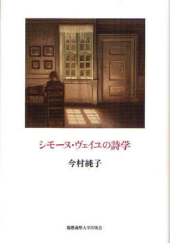 【送料無料】シモーヌ ヴェイユの詩学／今村純子