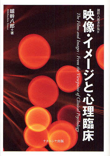 【送料無料】映像・イメージと心理臨床／鑪幹八郎